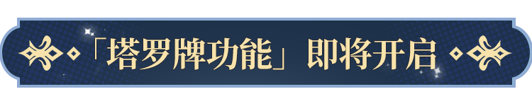 塔罗牌功能即将开启！ky开元棋牌更新公告(图4)